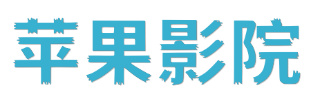 苹果影院 |全网独家资源同步 | 2026最新院线大片在线看
